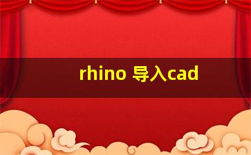 rhino 导入cad